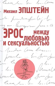 Эрос. Между любовью и сексуальностью