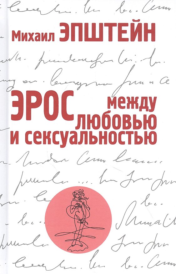 Книга Эрос. Между любовью и сексуальностью (Михаил Эпштейн) — 1