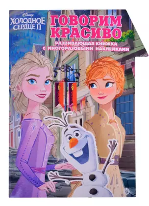 "Холодное Сердце 2. Говорим красиво. Умный дом". Развивающая книжка с наклейками — 2855482 — 1