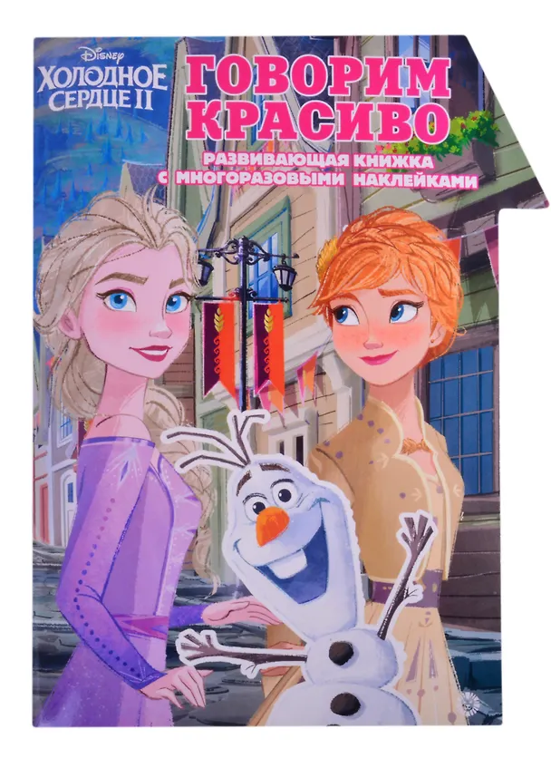 Книга "Холодное Сердце 2. Говорим красиво. Умный дом". Развивающая книжка с наклейками () — 1