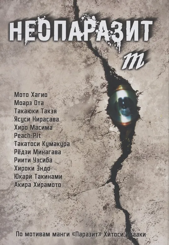 Неопаразит M. (Neo Kiseijuu M). Манга 2880523 — 1