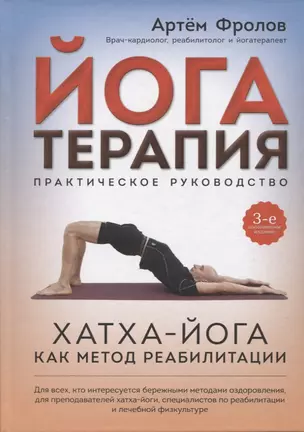 Йогатерапия. Хатха-йога как метод реабилитации — 2913058 — 1