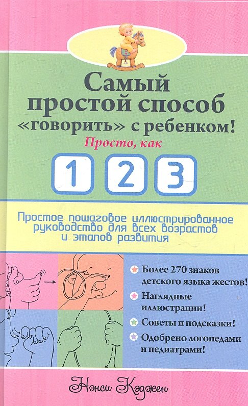 

Самый простой способ "говорить" с ребенком! Просто, как 1 2 3 : простое пошаговое иллюстрированное руководство для всех возростов и этапов развития