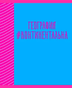 Тетрадь предметная в клетку Listoff, "Neon party. География", 48 листов