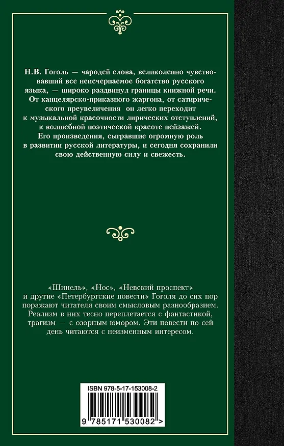 Книга Петербургские повести (Николай Гоголь) — 2