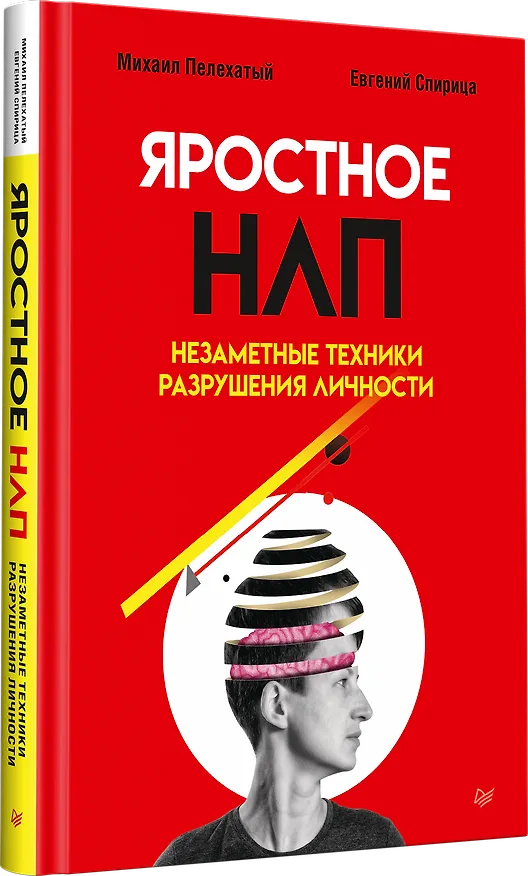 Книга Яростное НЛП. Незаметные техники разрушения личности (Евгений Спирица, Михаил Пелехатый) — 2