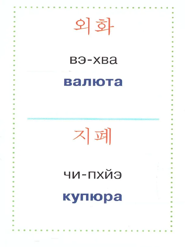 Книга Учим корейские слова () — 7