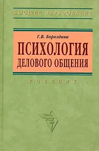 Психология делового общения: Учебник - 2-е изд.