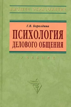 Психология делового общения: Учебник - 2-е изд. — 1517753 — 1