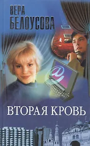 Вторая кровь (Огни Большого Города). Белоусова В. (Олма)