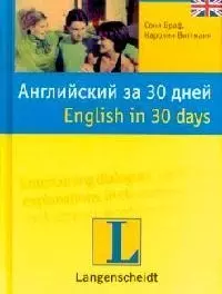 Английский за 30 дней: English in 30 days: Учебное пособие — 2093914 — 1