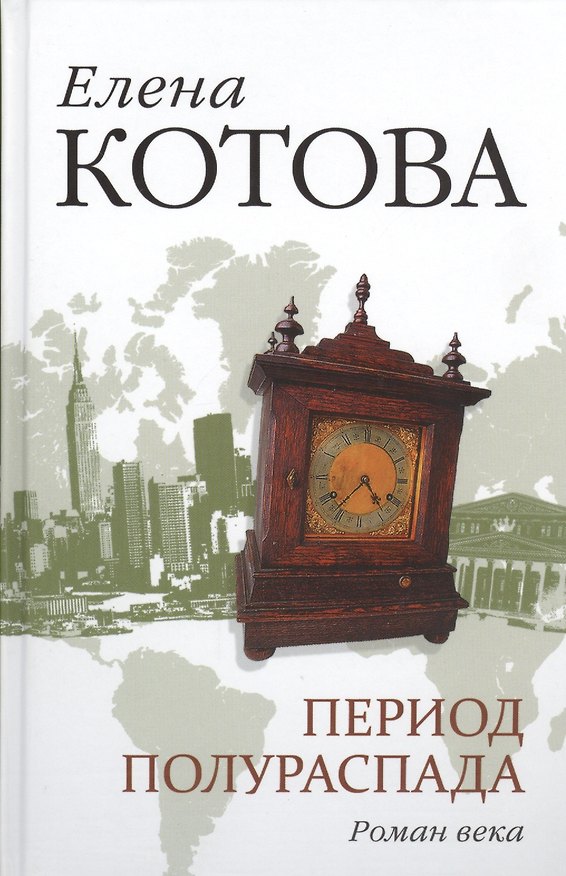 Книга Период полураспада (Елена Котова) — 1