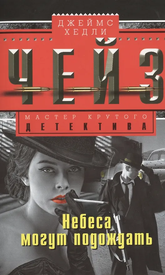 Книга Небеса могут подождать (Джеймс Хедли Чейз) — 1