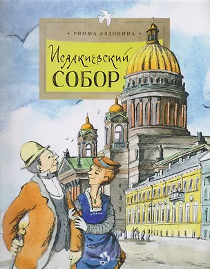 Книга Исаакиевский собор (Римма Алдонина)