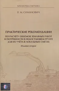 Практические рекомендации по расчёту объёмов земляных работ и потребности в недостающем грунте для их учёта в локальных сметах