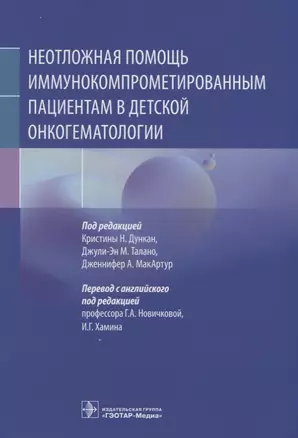 Неотложная помощь иммунокомпрометированным пациентам в детской онкогематологии — 2956763 — 1