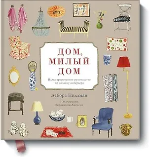Книга Дом, милый дом. Иллюстрированное руководство по дизайну интерьера (Дебора Нидлман)