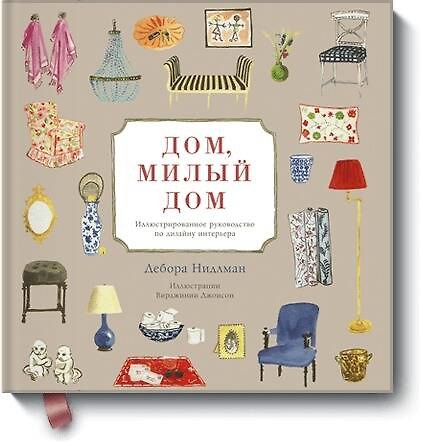 Книга Дом, милый дом. Иллюстрированное руководство по дизайну интерьера (Дебора Нидлман) — 1