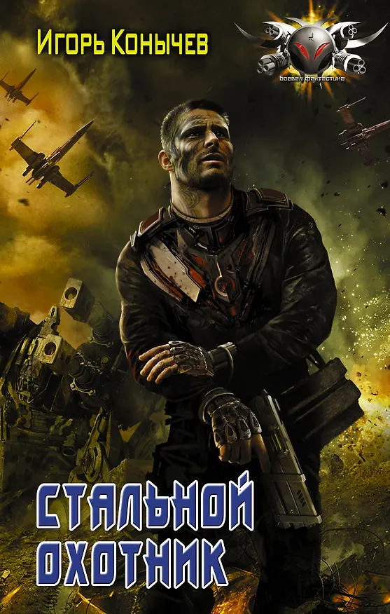 Книга Стальной охотник: роман (Игорь Конычев) — 1