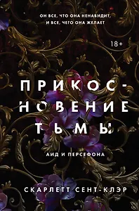 Комплект из книг: Прикосновение тьмы + Прикосновение разрушения + Прикосновение зла (ИК)