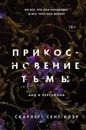 Комплект из книг: Прикосновение тьмы + Прикосновение разрушения + Прикосновение зла (ИК) — 2960581 — 1