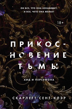 Комплект из книг: Прикосновение тьмы + Прикосновение разрушения + Прикосновение зла (ИК)