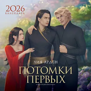 Календарь «Потомки Первых» 2026