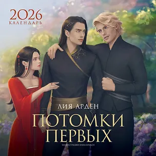 Календарь 2026г 300*300 "Лия Арден. Потомки Первых" настенный, на скрепке 3117459