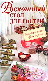 Книга Роскошный стол для гостей ()