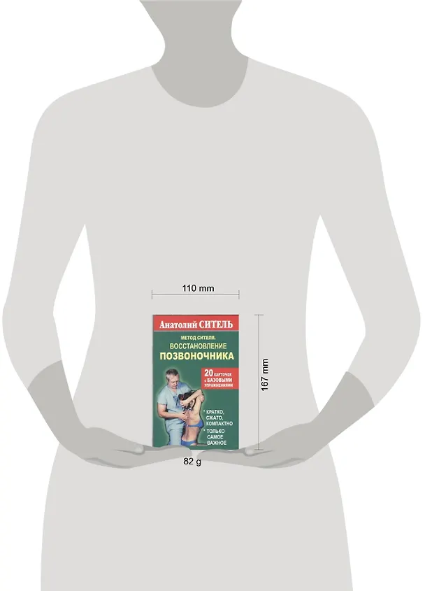 Книга Метод Сителя.Позвоночник (Анатолий Ситель) — 2