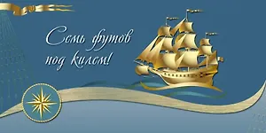 Конверт для денег серии Люкс Семь футов под килем! [РХ221-0060]