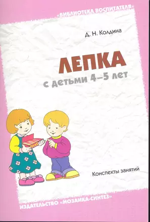 Лепка с детьми 4-5 лет. Конспекты занятий — 2249540 — 1