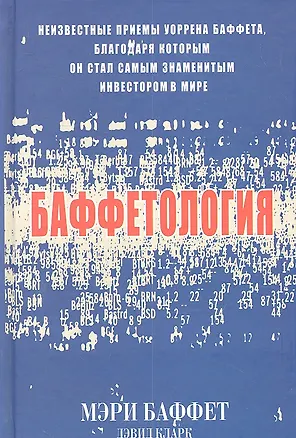 Книга Баффетология (комплект из 2 книг) (Мэри Баффет)