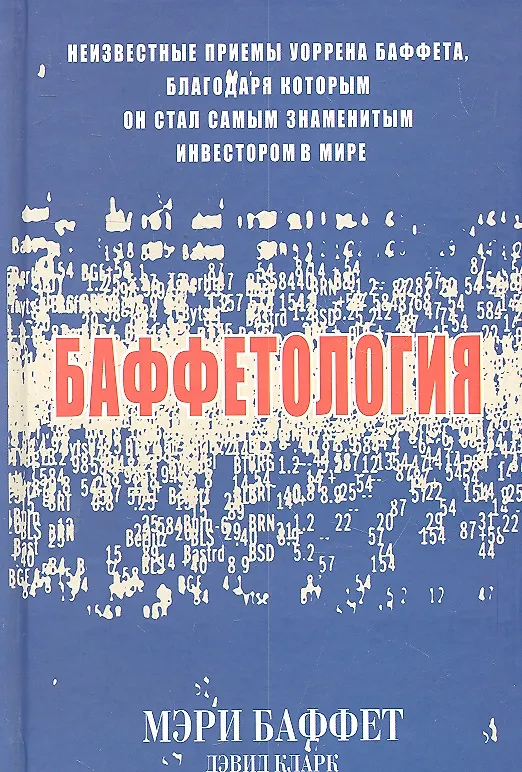 Книга Баффетология (комплект из 2 книг) (Мэри Баффет) — 1