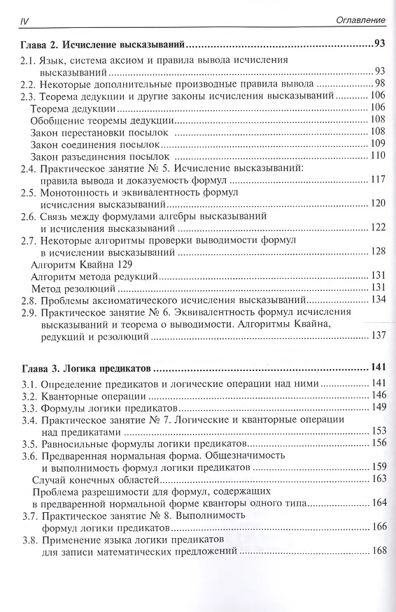 Книга Математическая логика. Курс лекций и практических занятий (Сергей Шапорев) — 3