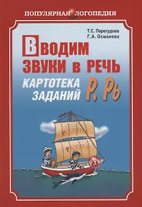 Вводим звуки Р, Рь в речь. Автоматизация звуков. Картотека заданий