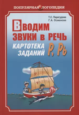 Вводим звуки Р, Рь в речь. Автоматизация звуков. Картотека заданий — 2693766 — 1