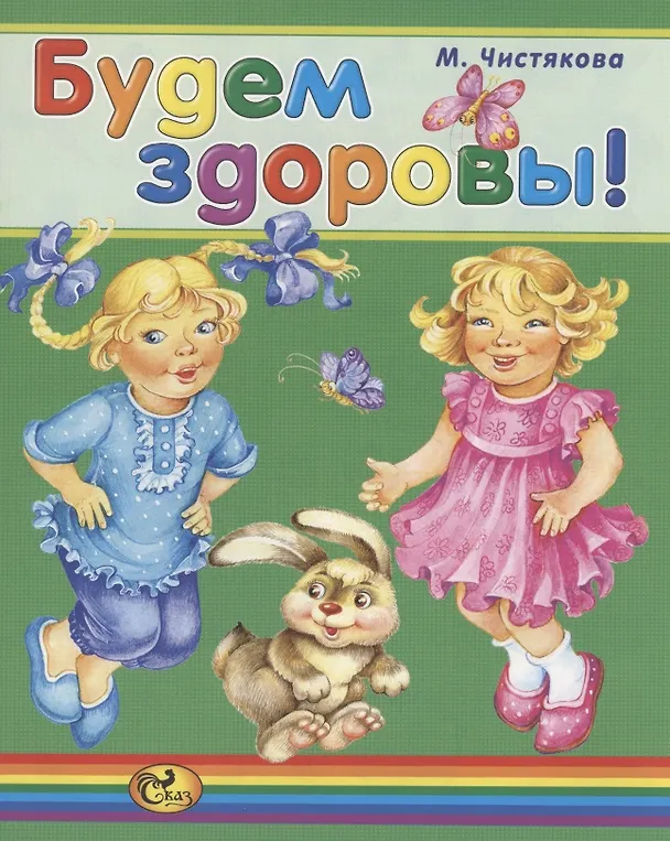 Книга Будем здоровы! (Мария Чистякова) — 1
