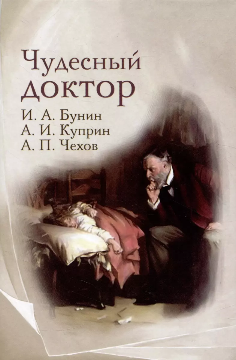 Чудесный доктор: рассказы (Иван Бунин, Александр Куприн, Антон Чехов) -  купить книгу с доставкой в интернет-магазине «Читай-город». ISBN:  978-5-370-05265-1