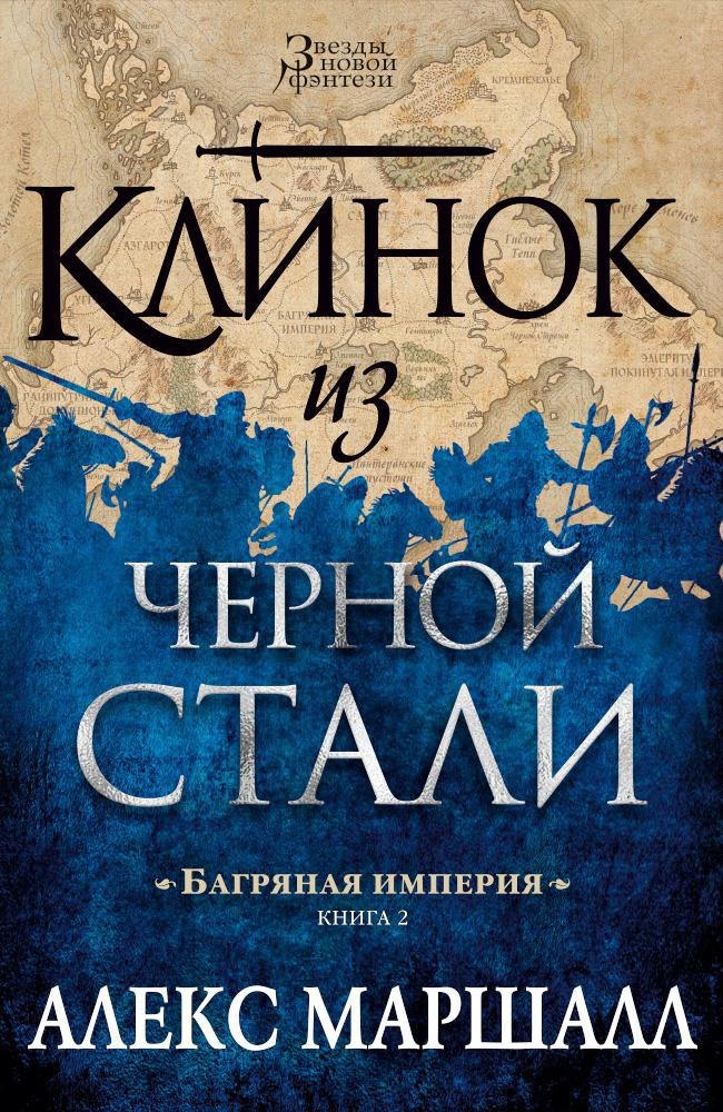 

Багряная империя. Кн.2. Клинок из черной стали
