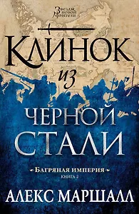 Багряная империя. Кн.2. Клинок из черной стали