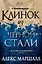Багряная империя. Кн.2. Клинок из черной стали — 2619910 — 1