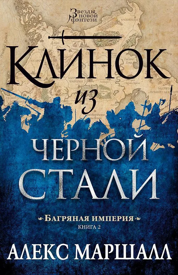 Книга Багряная империя. Кн.2. Клинок из черной стали (Алекс Маршалл) — 1