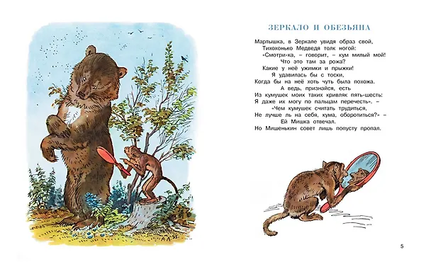 Книга Слон и Моська (Рисунки А. Лаптева) (Иван Крылов) — 4