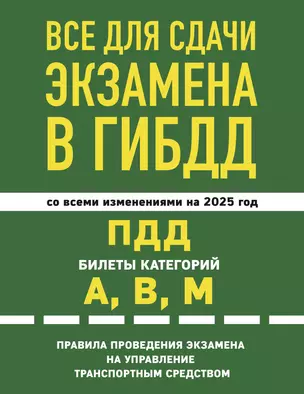 Все для сдачи экзамена в ГИБДД со всеми изменениями на 2025 год. ПДД Билеты категорий А, В, М. Правила проведения экзамена на управление транспортным средством — 3076248 — 1