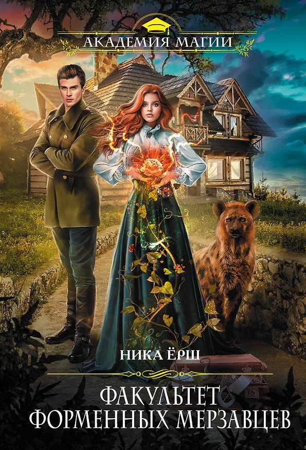 Книга Факультет форменных мерзавцев (Ника Ёрш) — 1