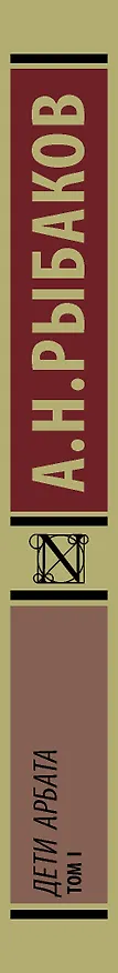 Книга Дети Арбата. В 3 томах. Том 1. Дети Арбата (Анатолий Рыбаков) — 3
