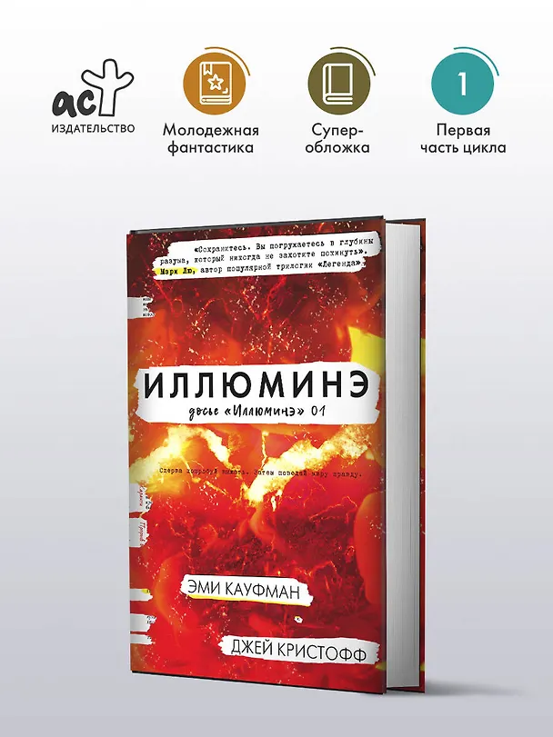 Книга Иллюминэ : фантастический роман (Джей Кристофф, Эми Кауфман) — 4