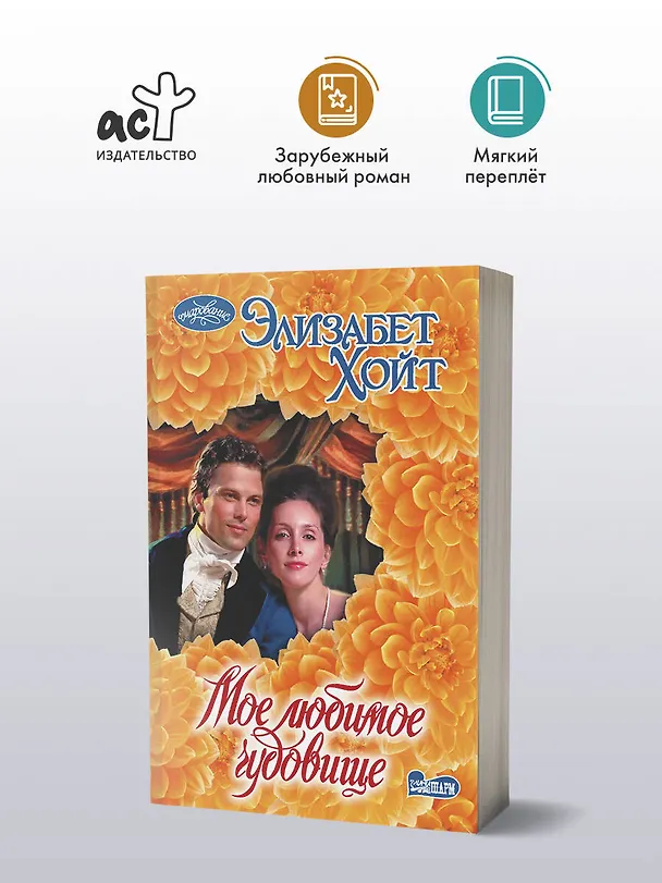 Книга Мое любимое чудовище (Элизабет Хойт) — 4