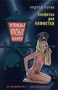 Книга Конфетка для нимфетки (Андрей Ларин) — 1
